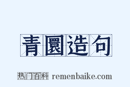 青圜造句是什么意思的图片